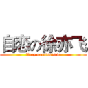 自恋の徐亦飞 (Very narcissistic)