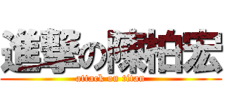 進撃の陳柏宏 (attack on titan)