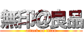 無印＠良品 (attack on titan)