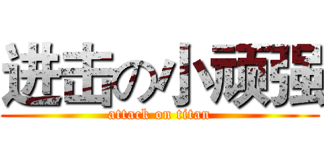 进击の小顽强 (attack on titan)