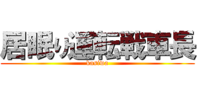 居眠り運転戦車長 (kasiwa)