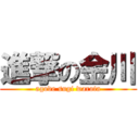 進撃の金川 (agode sugi warota)