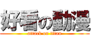 好看の動漫 (attack on titan)