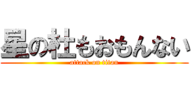 星の杜もおもんない (attack on titan)