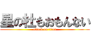 星の杜もおもんない (attack on titan)