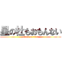 星の杜もおもんない (attack on titan)