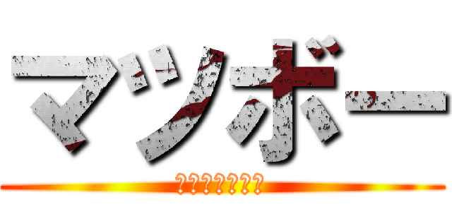 マツボー (陸しか知らない)