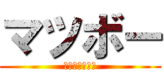 マツボー (陸しか知らない)