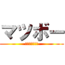 マツボー (陸しか知らない)