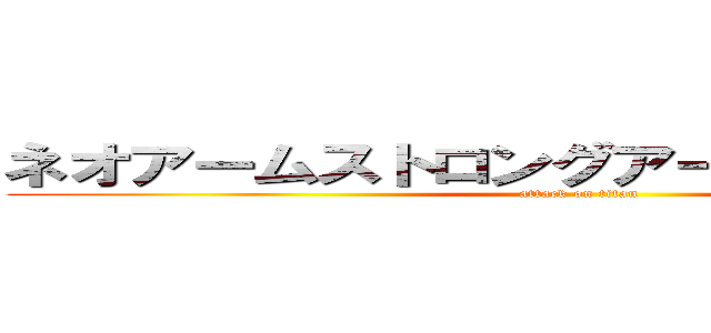 ネオアームストロングアームストロング砲 (attack on titan)