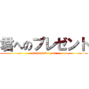 君へのプレゼント (present for you)