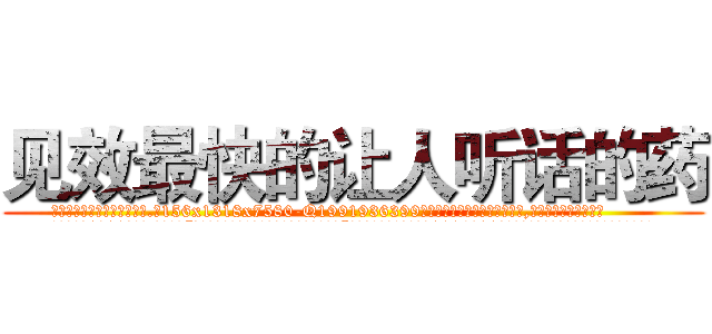 见效最快的让人听话的药 (见效最快的让人听话的药【电.话156x1318x7580-Q1991936399鑫宏药业】我们做的是长期生意,靠的是老客户长期支持
参考消息网2月20日报道 韩媒称，“剩女多、离婚率高的城市，房价一定会上涨。”这是中国经济学家金岩石2016年12月参加在上海举行的房地产相关论坛时说的话。
)