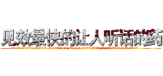 见效最快的让人听话的药 (见效最快的让人听话的药【电.话156x1318x7580-Q1991936399鑫宏药业】我们做的是长期生意,靠的是老客户长期支持
参考消息网2月20日报道 韩媒称，“剩女多、离婚率高的城市，房价一定会上涨。”这是中国经济学家金岩石2016年12月参加在上海举行的房地产相关论坛时说的话。
)