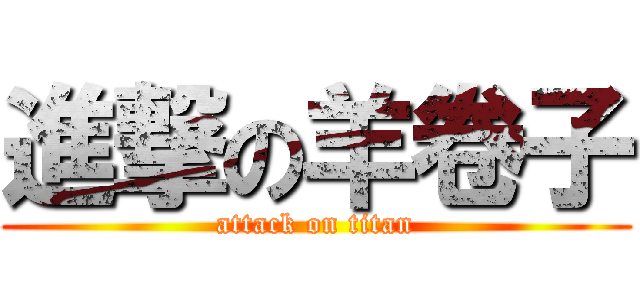 進撃の羊卷子 (attack on titan)