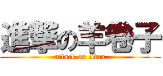 進撃の羊卷子 (attack on titan)