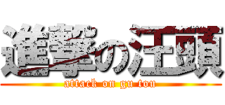 進撃の汪頭 (attack on gu tou)
