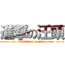 進撃の汪頭 (attack on gu tou)