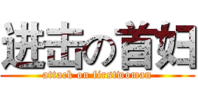 进击の首妇 (attack on firstwoman)