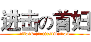 进击の首妇 (attack on firstwoman)