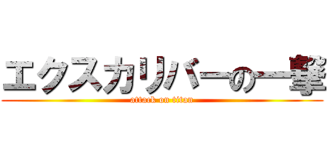 エクスカリバーの一撃 (attack on titan)