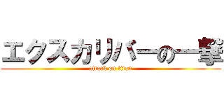 エクスカリバーの一撃 (attack on titan)