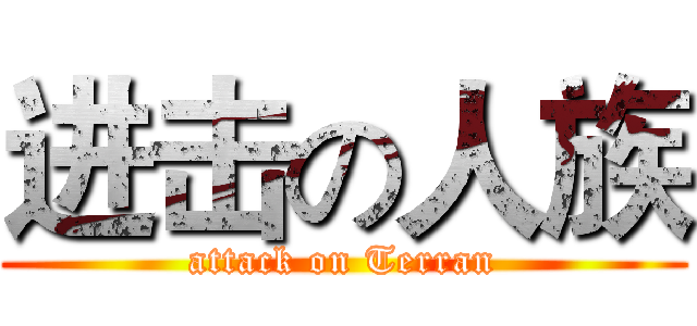 进击の人族 (attack on Terran)