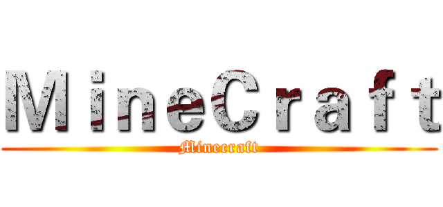 ＭｉｎｅＣｒａｆｔ (Minecraft)