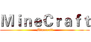 ＭｉｎｅＣｒａｆｔ (Minecraft)