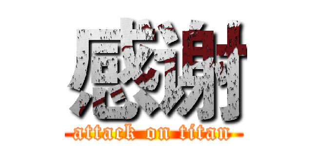 感谢 (attack on titan)
