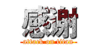 感谢 (attack on titan)