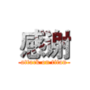 感谢 (attack on titan)