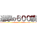 進撃の６００族 (attack on 600)