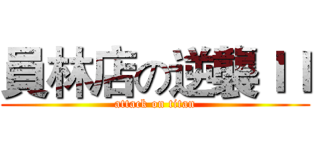 員林店の逆襲ＩＩ (attack on titan)