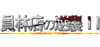 員林店の逆襲ＩＩ (attack on titan)