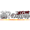 基掰の班導 (attack on titan)