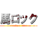 馬ロック (attack on titan)