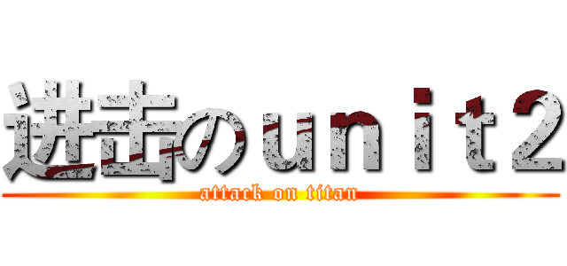 进击のｕｎｉｔ２ (attack on titan)