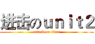 进击のｕｎｉｔ２ (attack on titan)