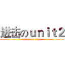 进击のｕｎｉｔ２ (attack on titan)