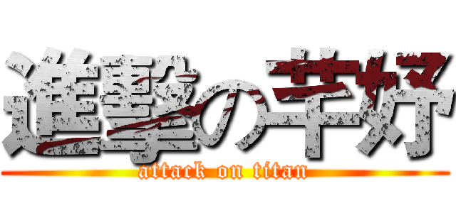 進擊の芊妤 (attack on titan)