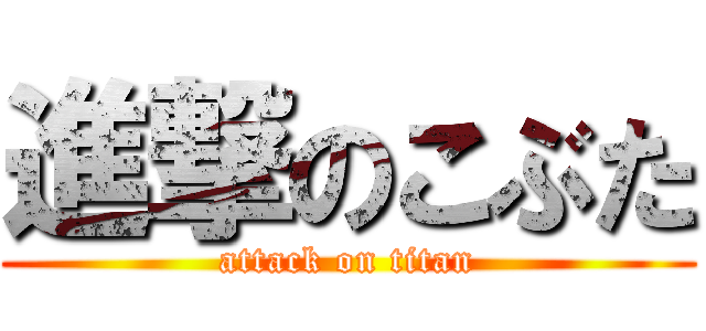 進撃のこぶた (attack on titan)