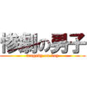 惨劇の男子 (tragedy on boy)