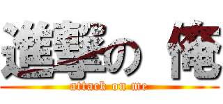 進撃の 俺 (attack on me)