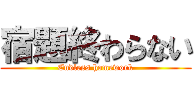 宿題終わらない (Endless homework)
