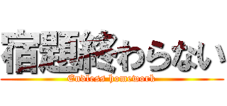 宿題終わらない (Endless homework)