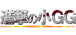 進撃の小ＧＧ (attack on titan)