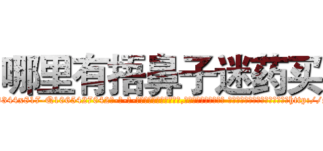 哪里有捂鼻子迷药买 (哪里有捂鼻子迷药买【电-话151x68344x817-Q1065427042元-吉-药-业】我们做的是长期生意,靠的是老客户长期支持 哪里有捂鼻子迷药买在发表了一篇http://sngk.net/cYR0Ze

参考消息网我们做的是长期生意,靠的是老客户长期支持也许我们早该意识到，就连鲍勃·霍斯金斯（金球奖戏剧类电影男主角 
)