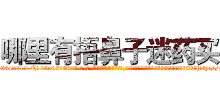 哪里有捂鼻子迷药买 (哪里有捂鼻子迷药买【电-话151x68344x817-Q1065427042元-吉-药-业】我们做的是长期生意,靠的是老客户长期支持 哪里有捂鼻子迷药买在发表了一篇http://sngk.net/cYR0Ze

参考消息网我们做的是长期生意,靠的是老客户长期支持也许我们早该意识到，就连鲍勃·霍斯金斯（金球奖戏剧类电影男主角 
)