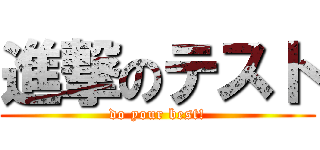 進撃のテスト (do your best!)