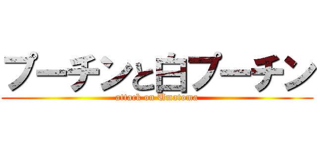 プーチンと白プーチン (attack on Umatoma)